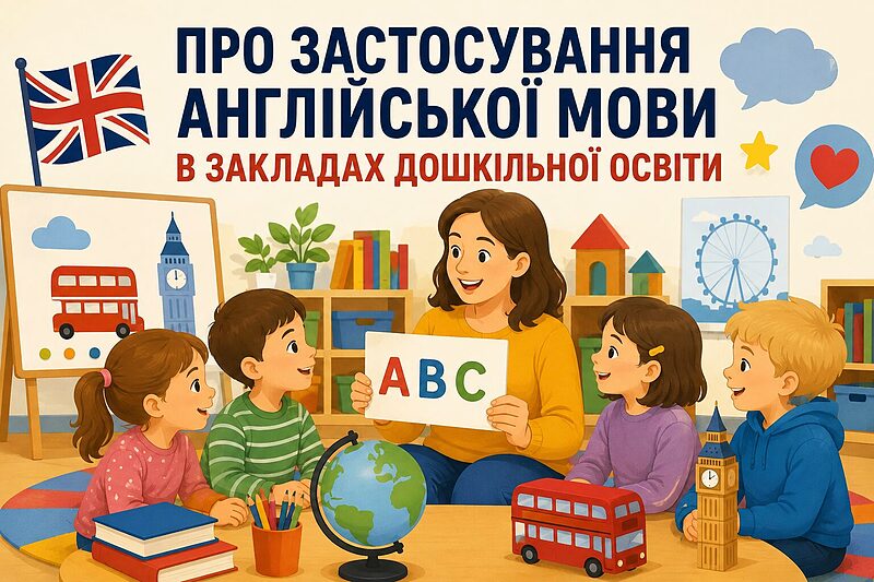 Про застосування англійської мови в закладах дошкільної освіти